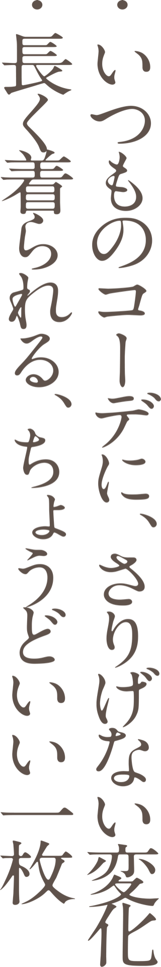 ・いつものコーデに、さりげない変化 ・長く着られる、ちょうどいい一枚