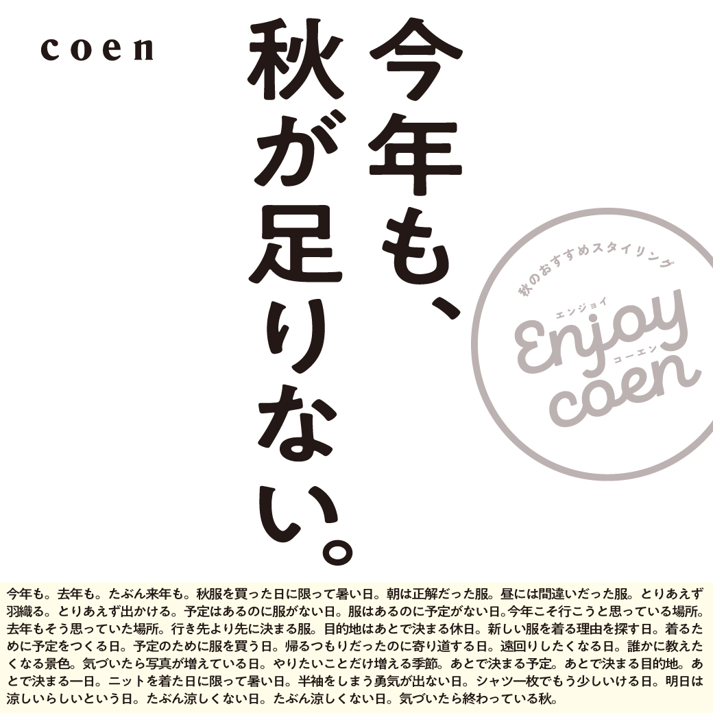 今年も、秋が足りない。Enjoy coen 秋のおすすめスタイリング