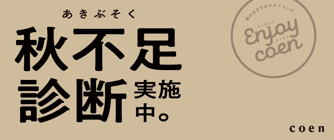 秋不足診断