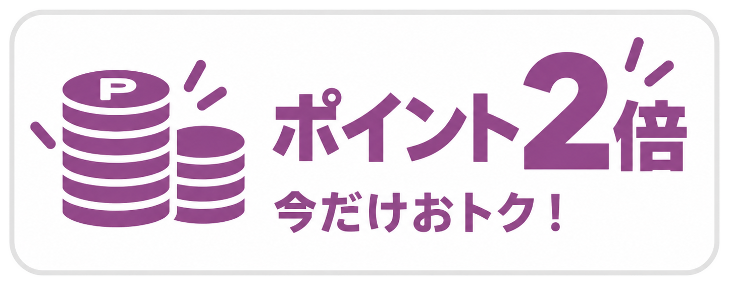 ポイント2倍