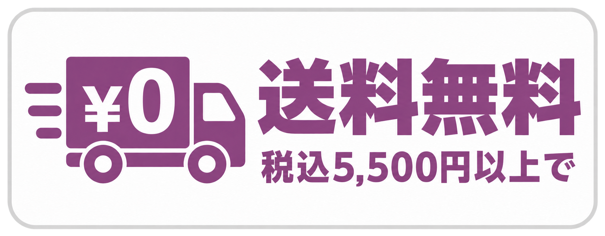 送料無料