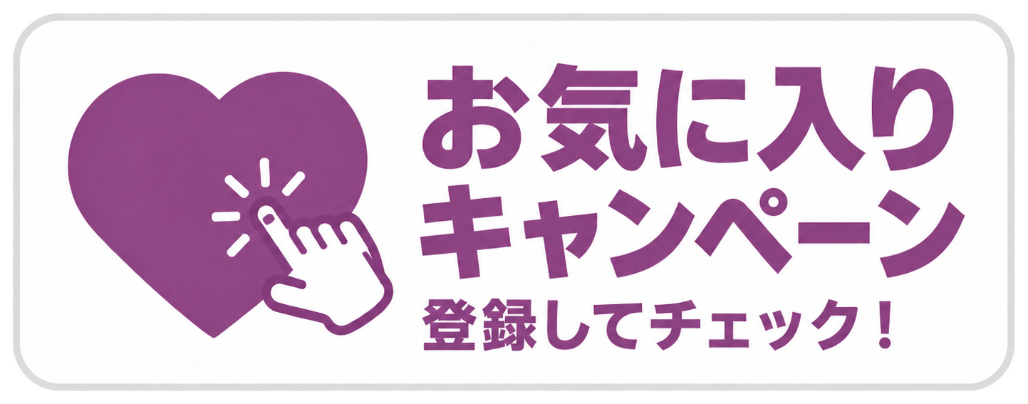 お気に入りキャンペーン
