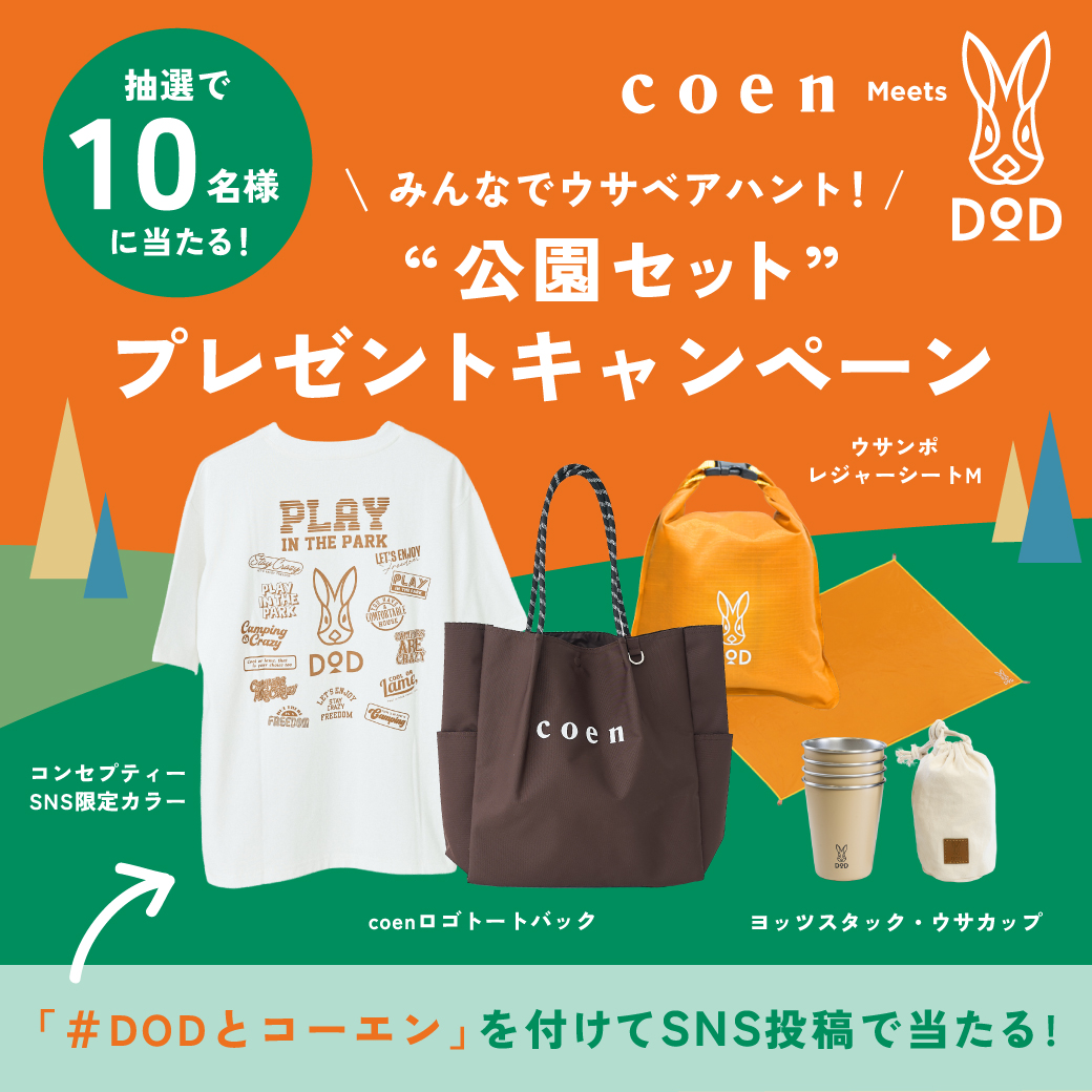 みんなでウサベアハント DOD×coen 公園セットプレゼントキャンペーン