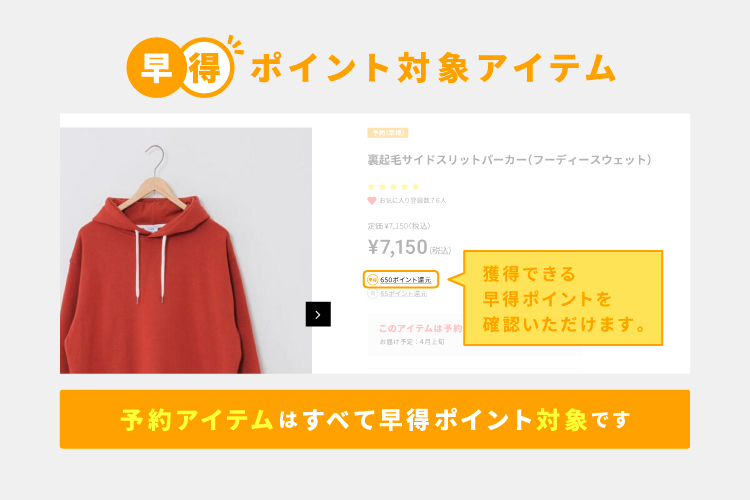 商品ページで獲得できる早得ポイントを確認できます。予約アイテムはすべて早得ポイント対象です