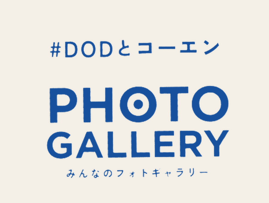 DOD×coenと過ごす、みんなのフォトギャラリー